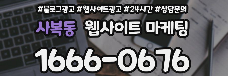 사복동 웹사이트 마케팅