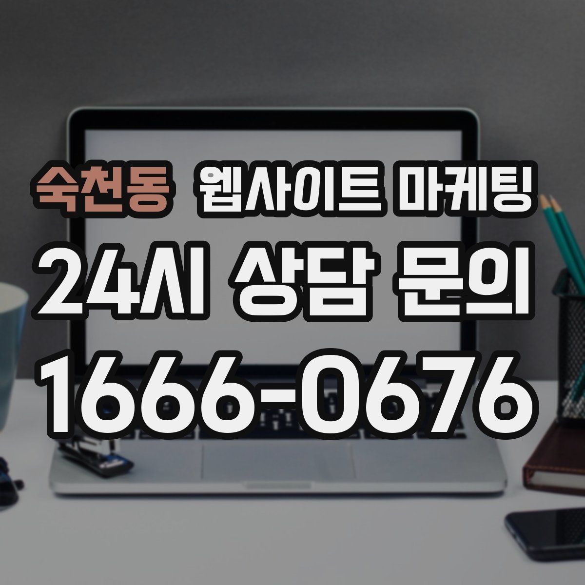 숙천동 웹사이트 마케팅 서비스 지역이 넓을수록 글 구조가 더 중요해진다