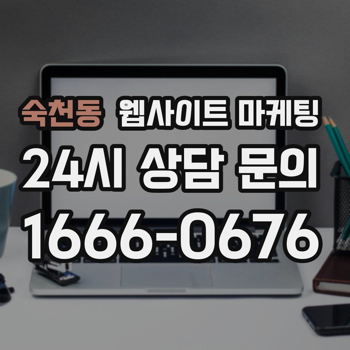 숙천동 웹사이트 마케팅
