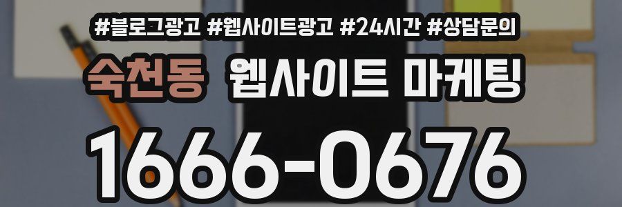 숙천동 웹사이트 마케팅