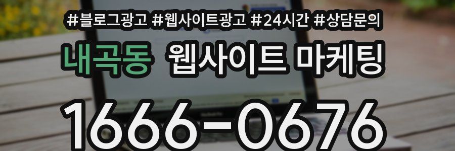 내곡동 웹사이트 마케팅