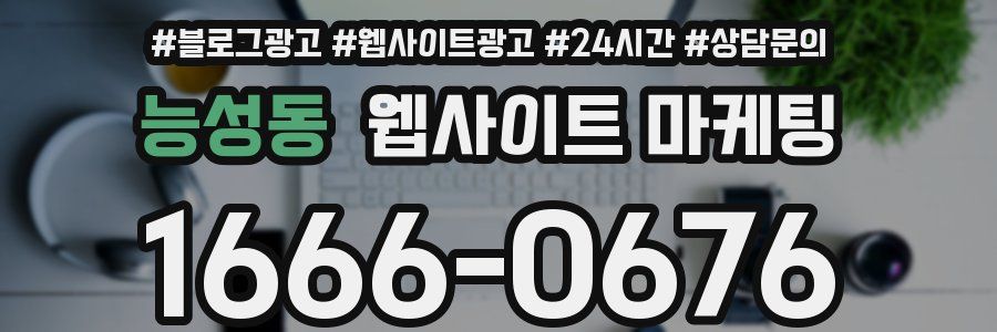 능성동 웹사이트 마케팅
