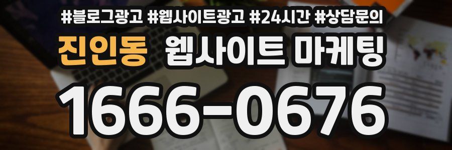 진인동 웹사이트 마케팅