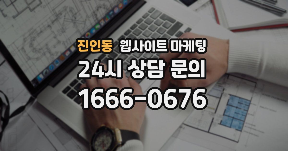 진인동 웹사이트 마케팅