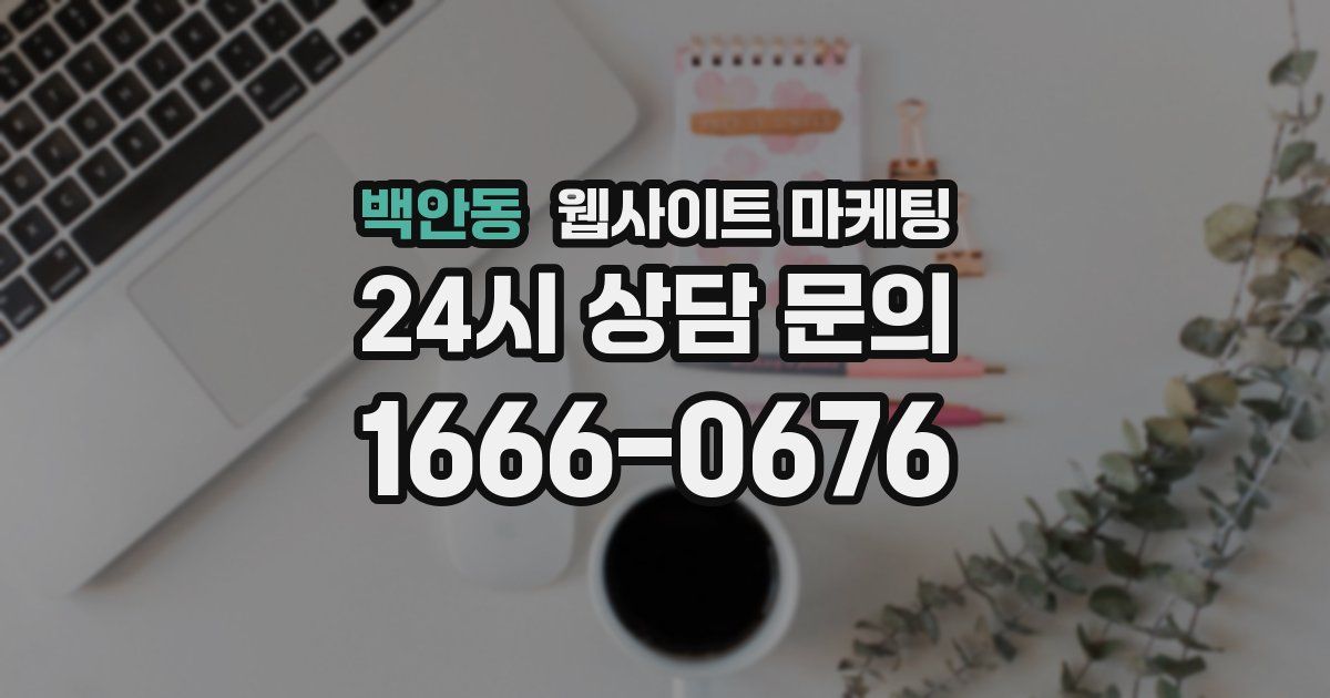 백안동 웹사이트 마케팅