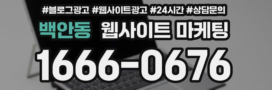 백안동 웹사이트 마케팅