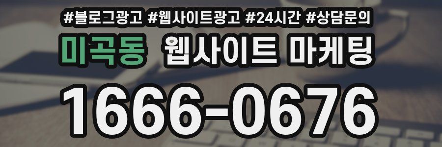 미곡동 웹사이트 마케팅