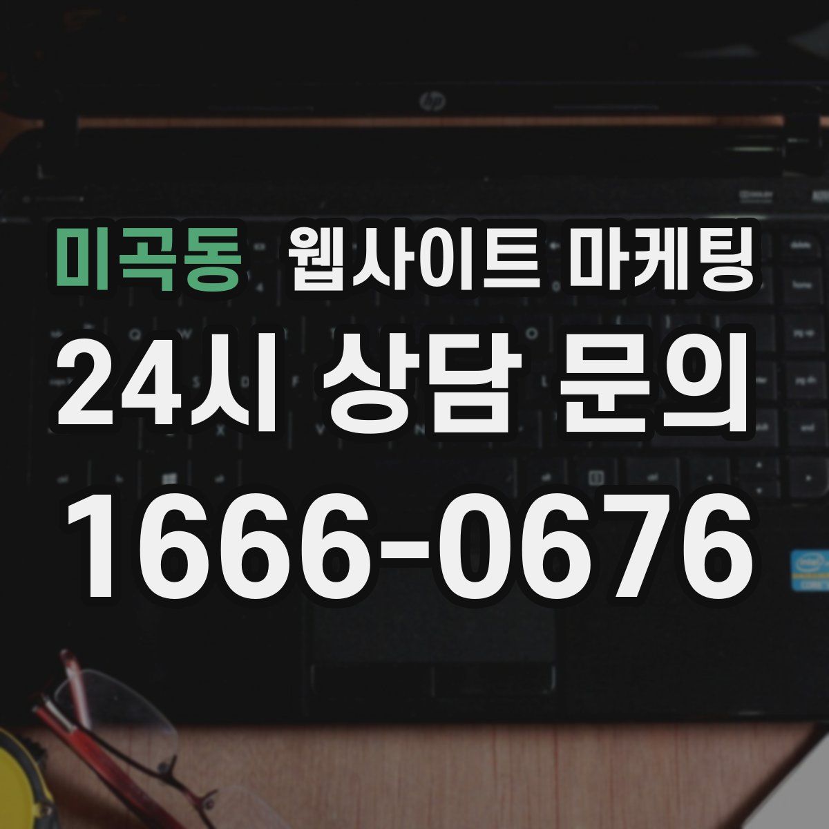 미곡동 웹사이트 마케팅