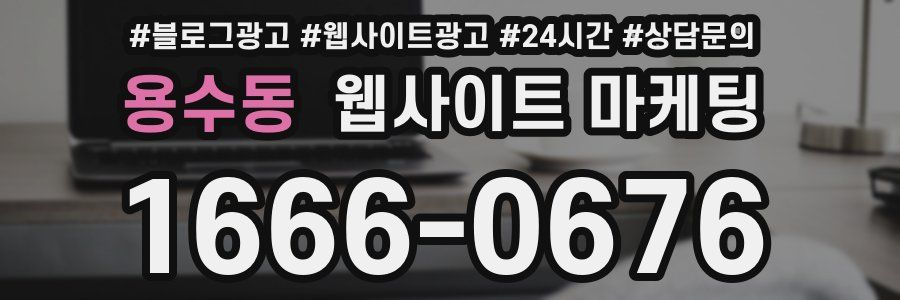 용수동 웹사이트 마케팅