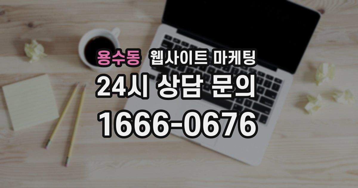 용수동 웹사이트 마케팅