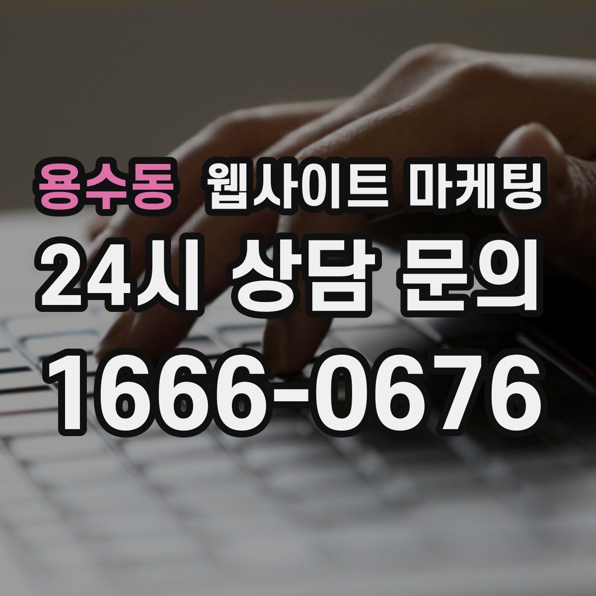 용수동 웹사이트 마케팅