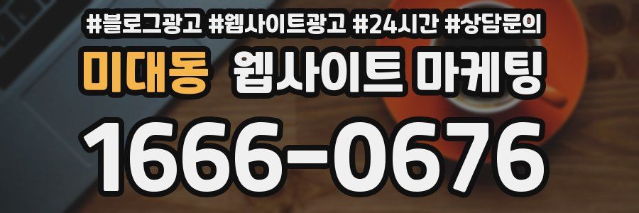 미대동 웹사이트 마케팅