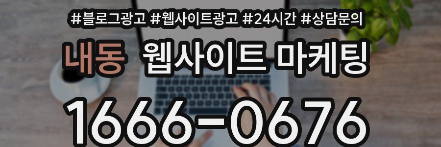 내동 웹사이트 마케팅