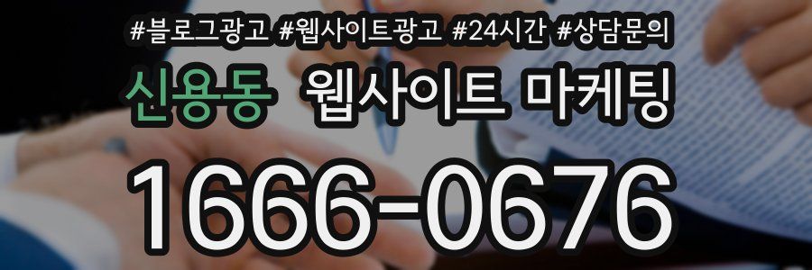 신용동 웹사이트 마케팅