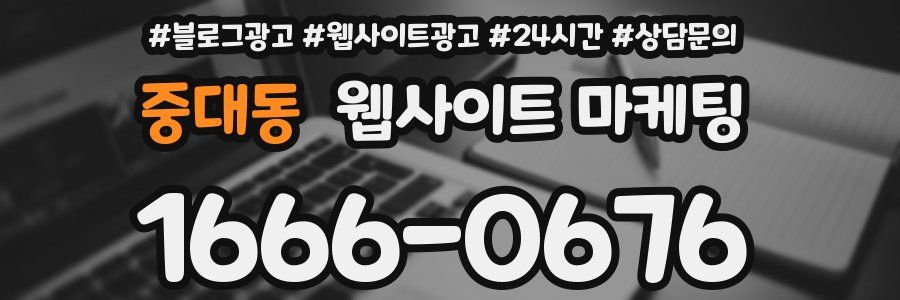 중대동 웹사이트 마케팅