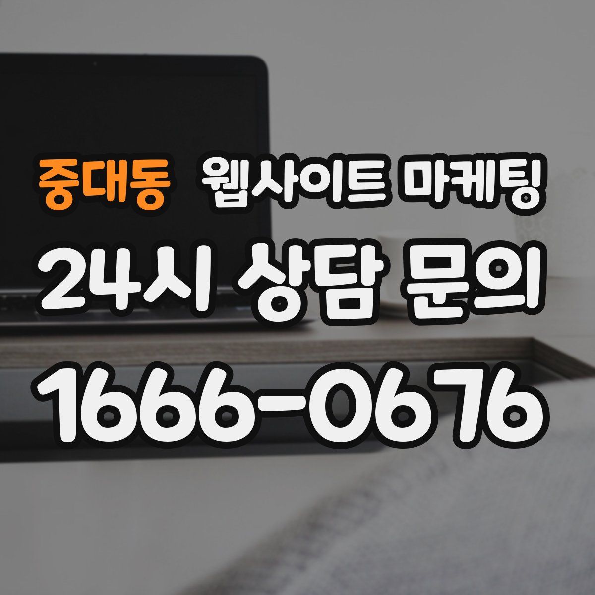 중대동 웹사이트 마케팅