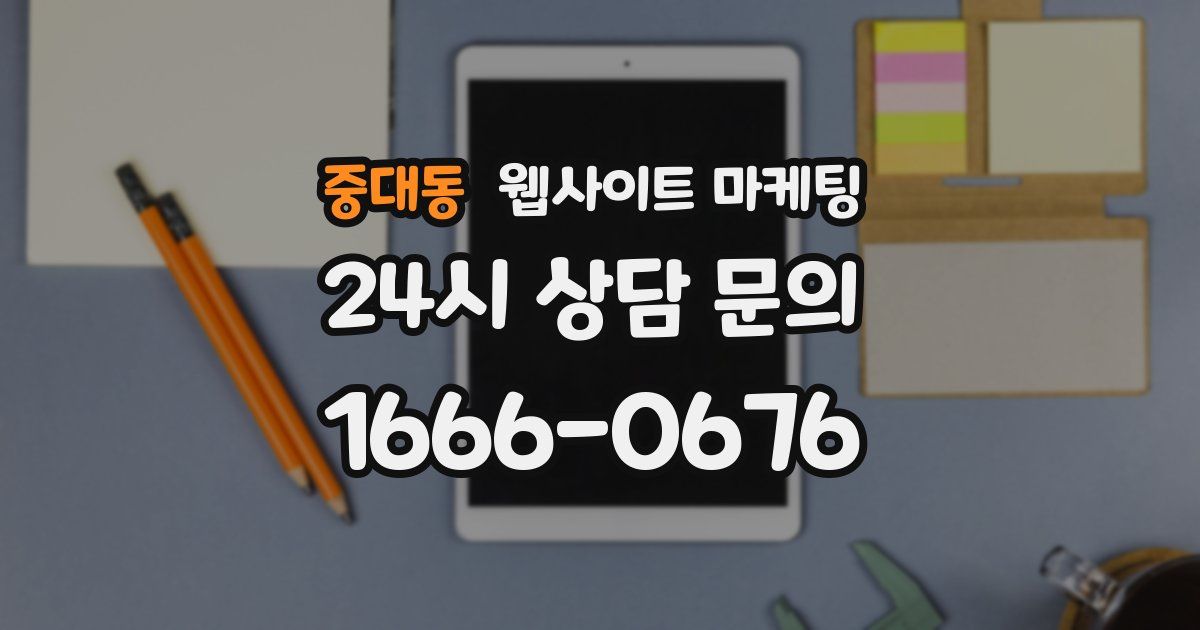 중대동 웹사이트 마케팅