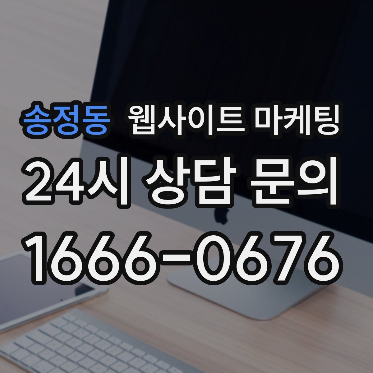 송정동 웹사이트 마케팅