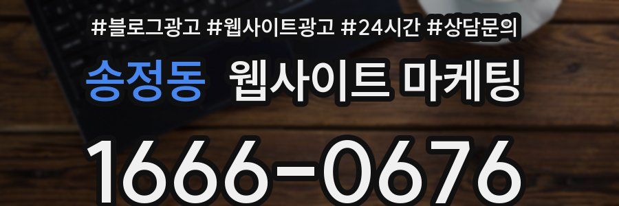 송정동 웹사이트 마케팅