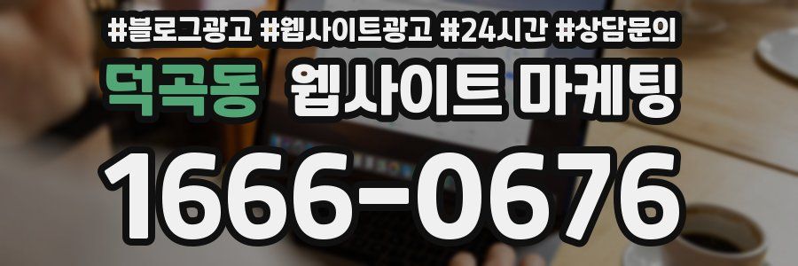 덕곡동 웹사이트 마케팅