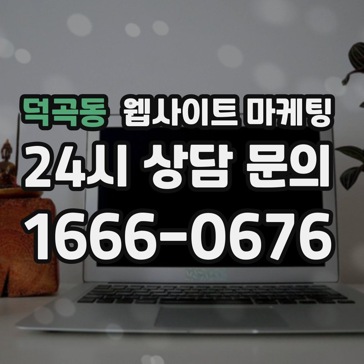 덕곡동 웹사이트 마케팅