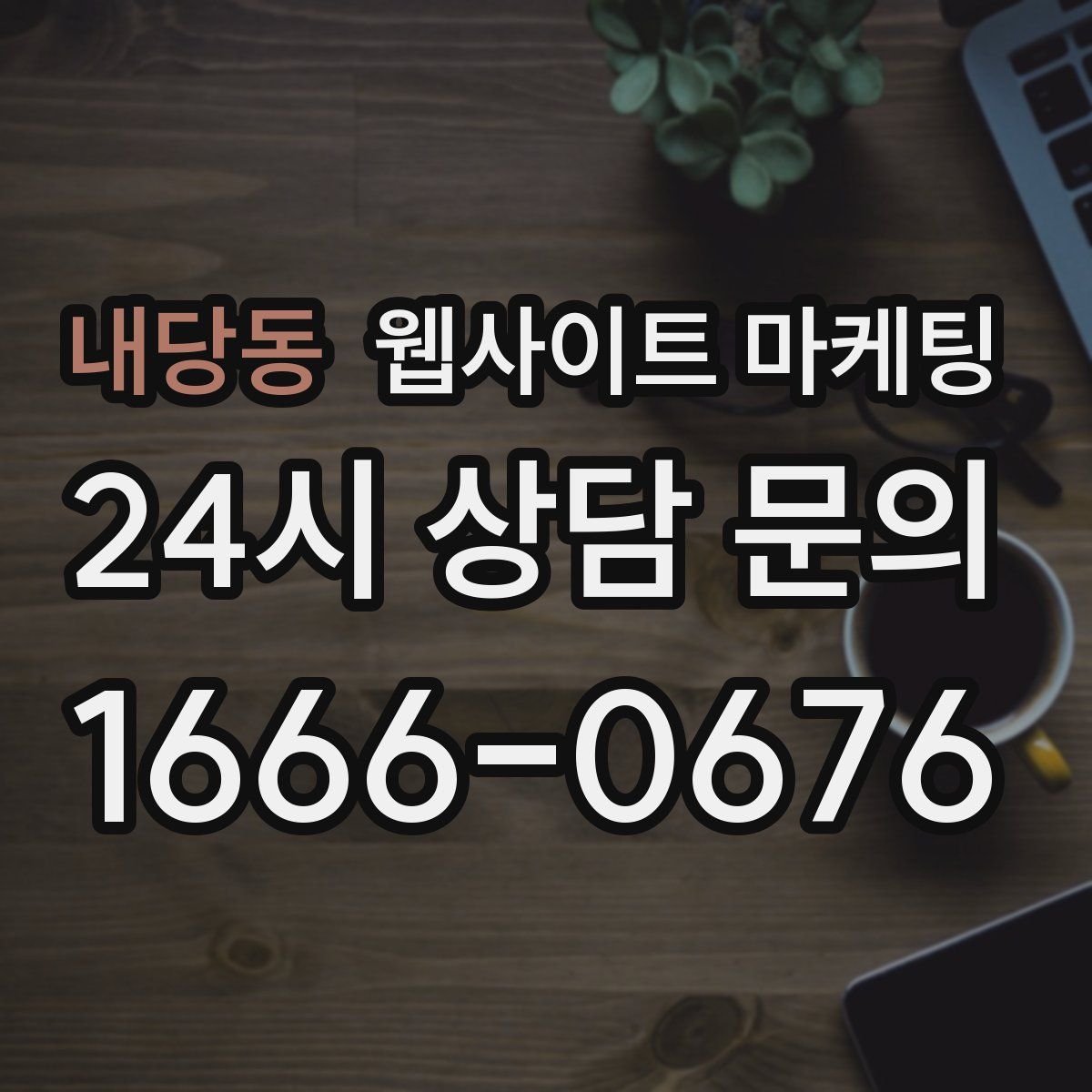 내당동 웹사이트 마케팅