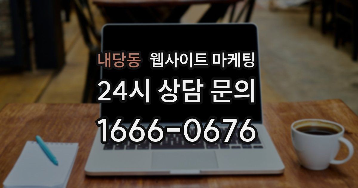 내당동 웹사이트 마케팅