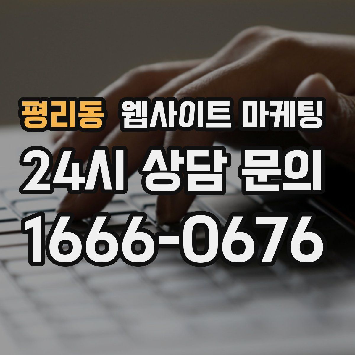 평리동 웹사이트 마케팅