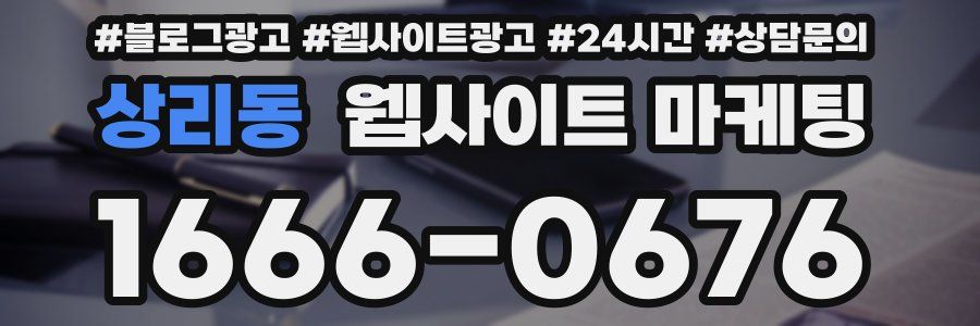 상리동 웹사이트 마케팅