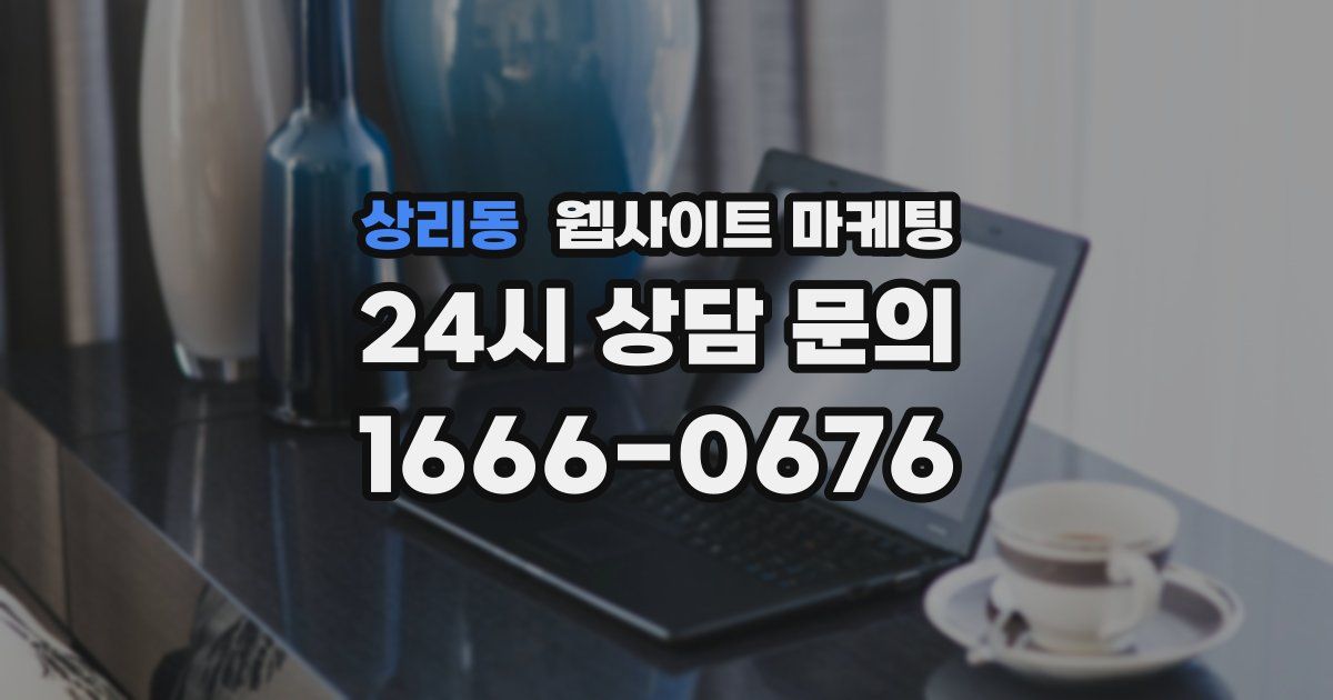 상리동 웹사이트 마케팅