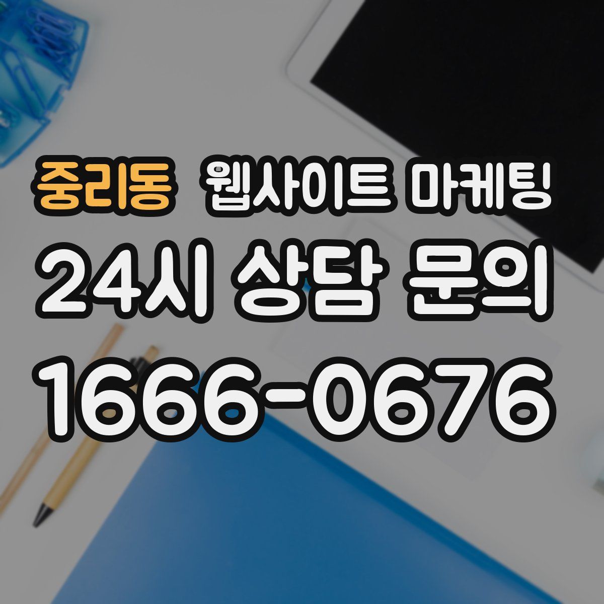 중리동 웹사이트 마케팅