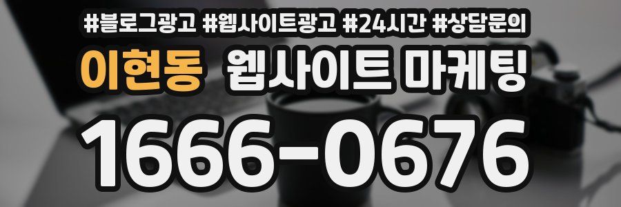 이현동 웹사이트 마케팅