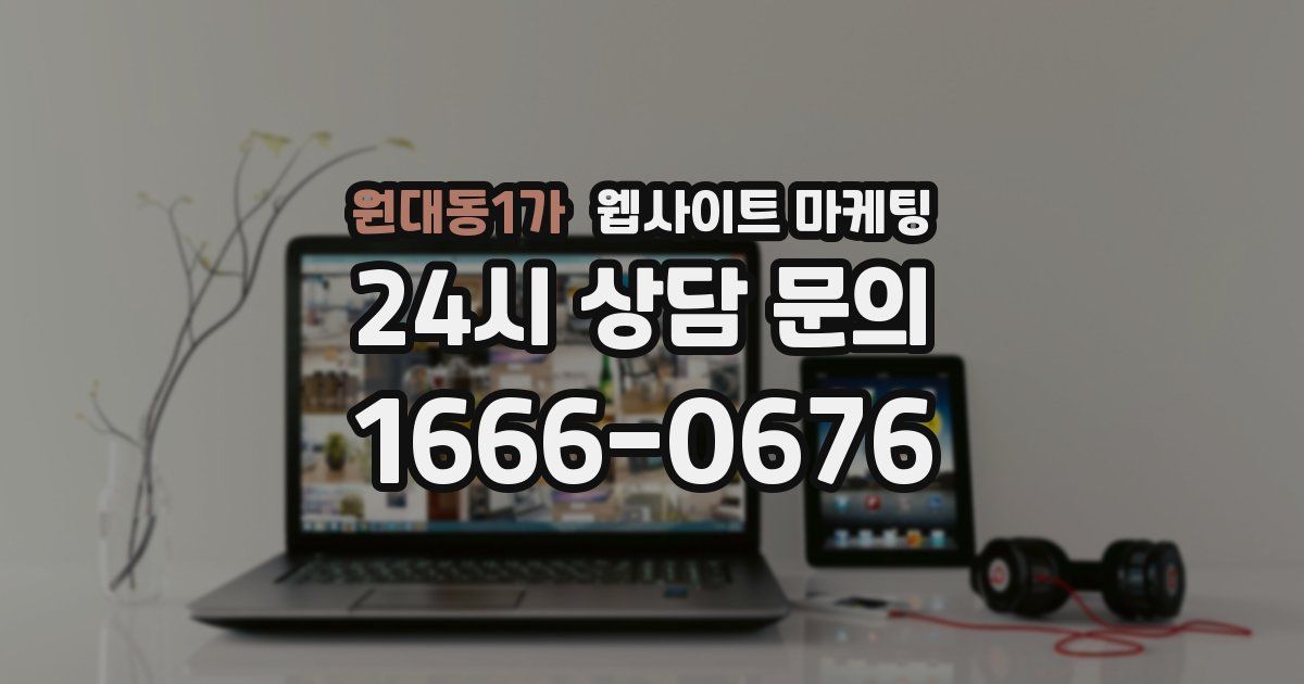 원대동1가 웹사이트 마케팅