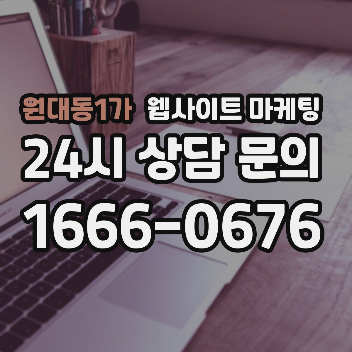원대동1가 웹사이트 마케팅
