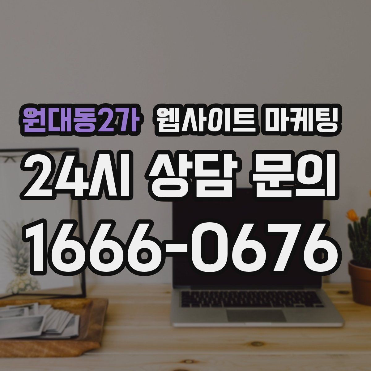 원대동2가 웹사이트 마케팅 웹사이트 제작부터 글 발행까지 한 번에 맡기는 운영형 패키지