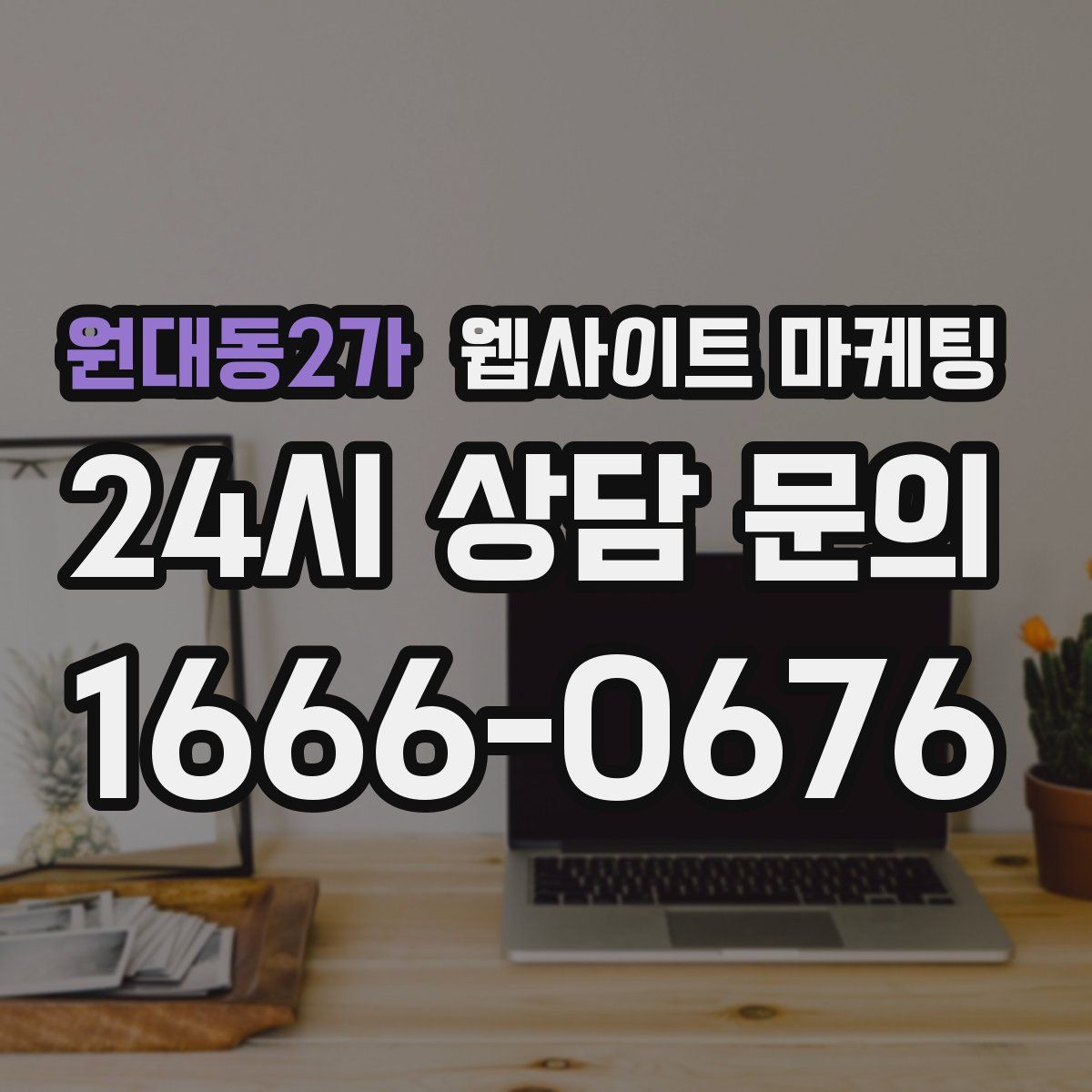 원대동2가 웹사이트 마케팅
