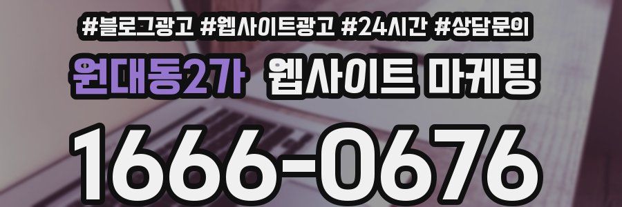 원대동2가 웹사이트 마케팅
