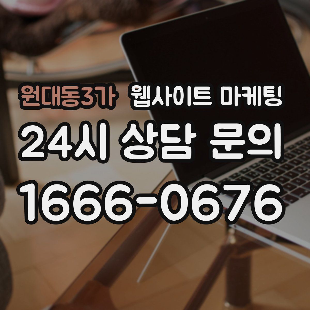 원대동3가 웹사이트 마케팅