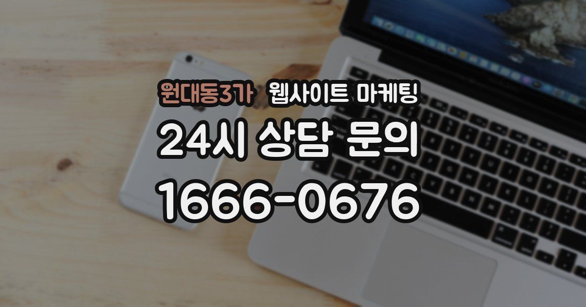 원대동3가 웹사이트 마케팅