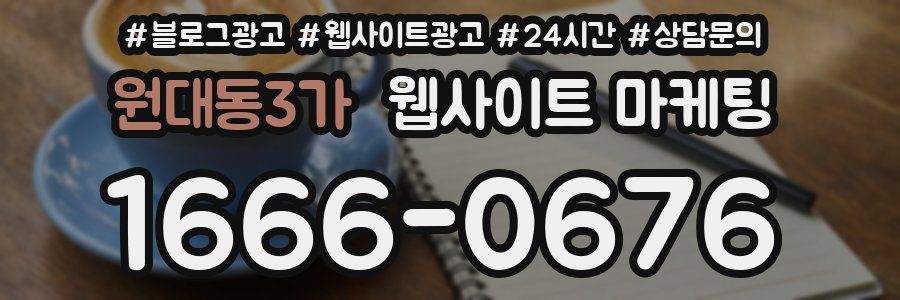 원대동3가 웹사이트 마케팅