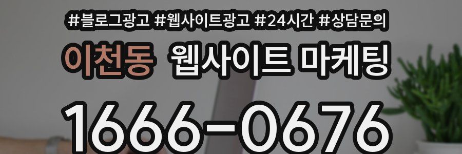 이천동 웹사이트 마케팅