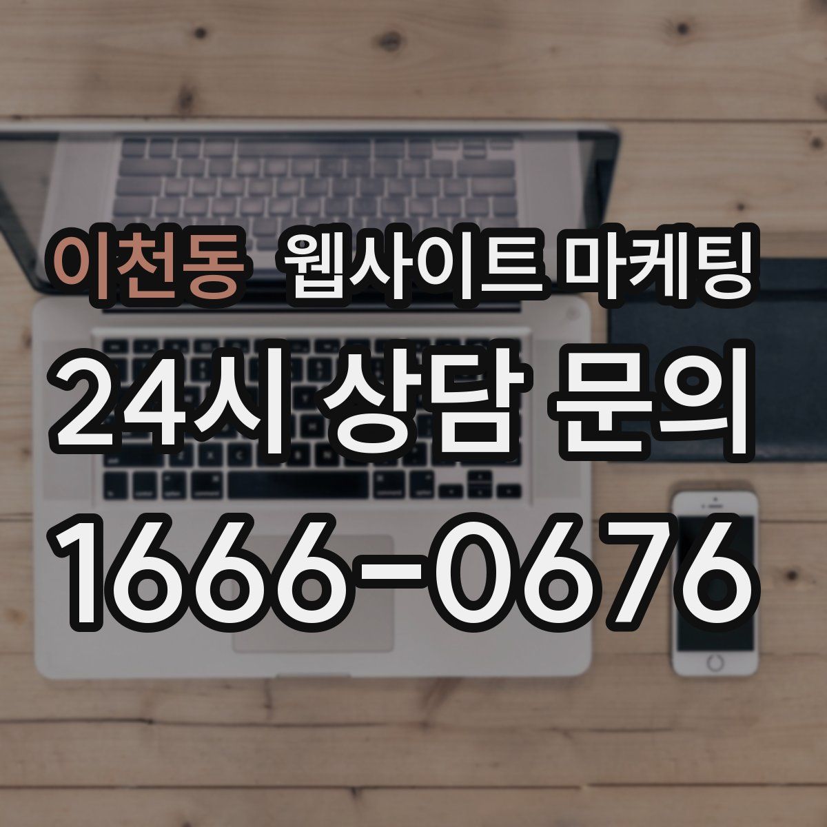 이천동 웹사이트 마케팅