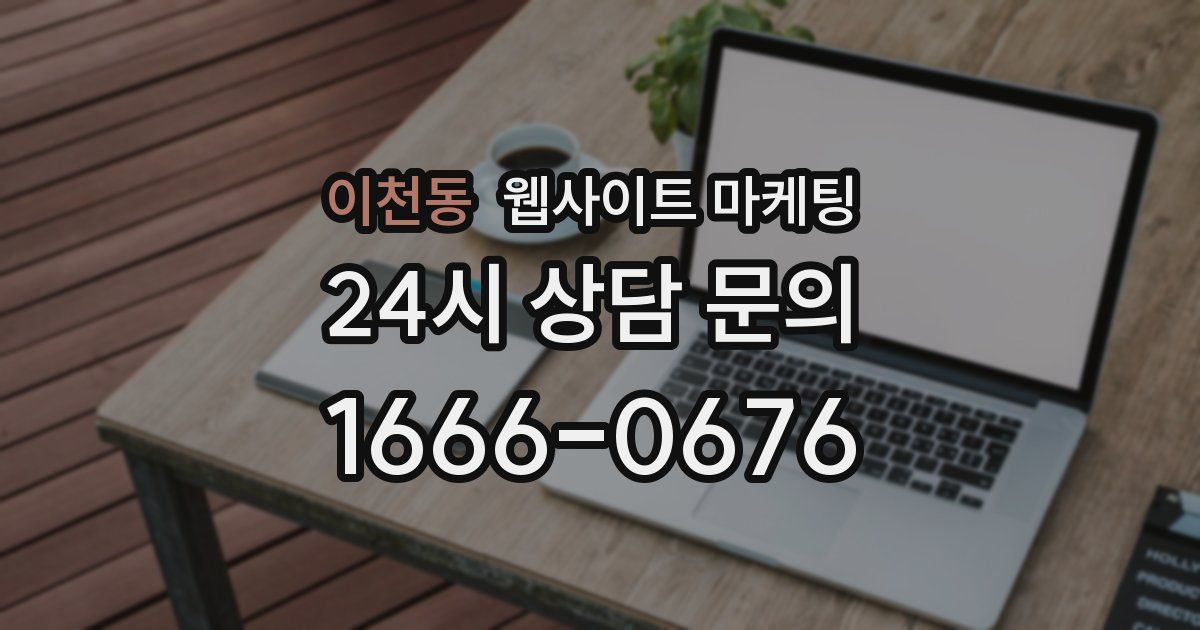 이천동 웹사이트 마케팅