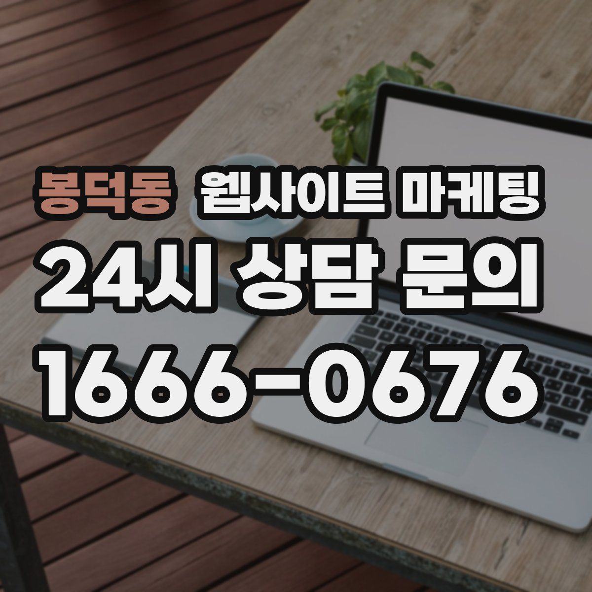 봉덕동 웹사이트 마케팅
