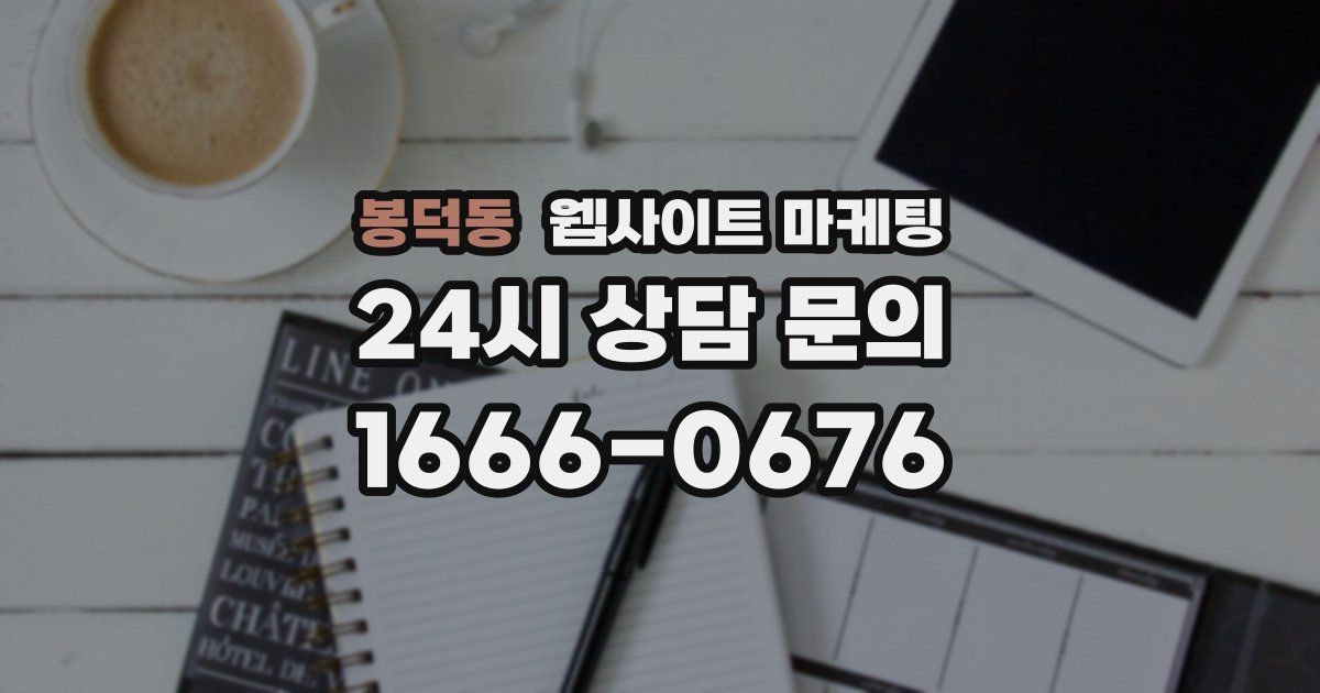 봉덕동 웹사이트 마케팅