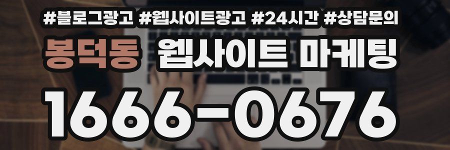 봉덕동 웹사이트 마케팅