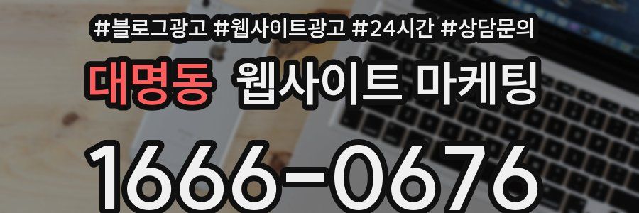 대명동 웹사이트 마케팅