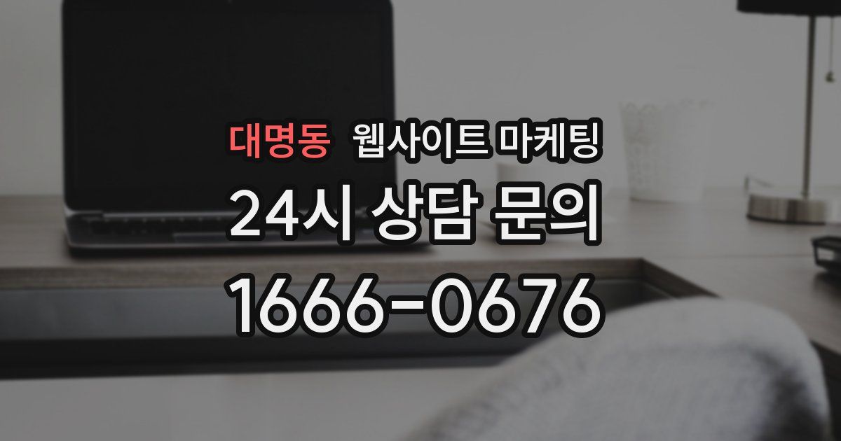 대명동 웹사이트 마케팅