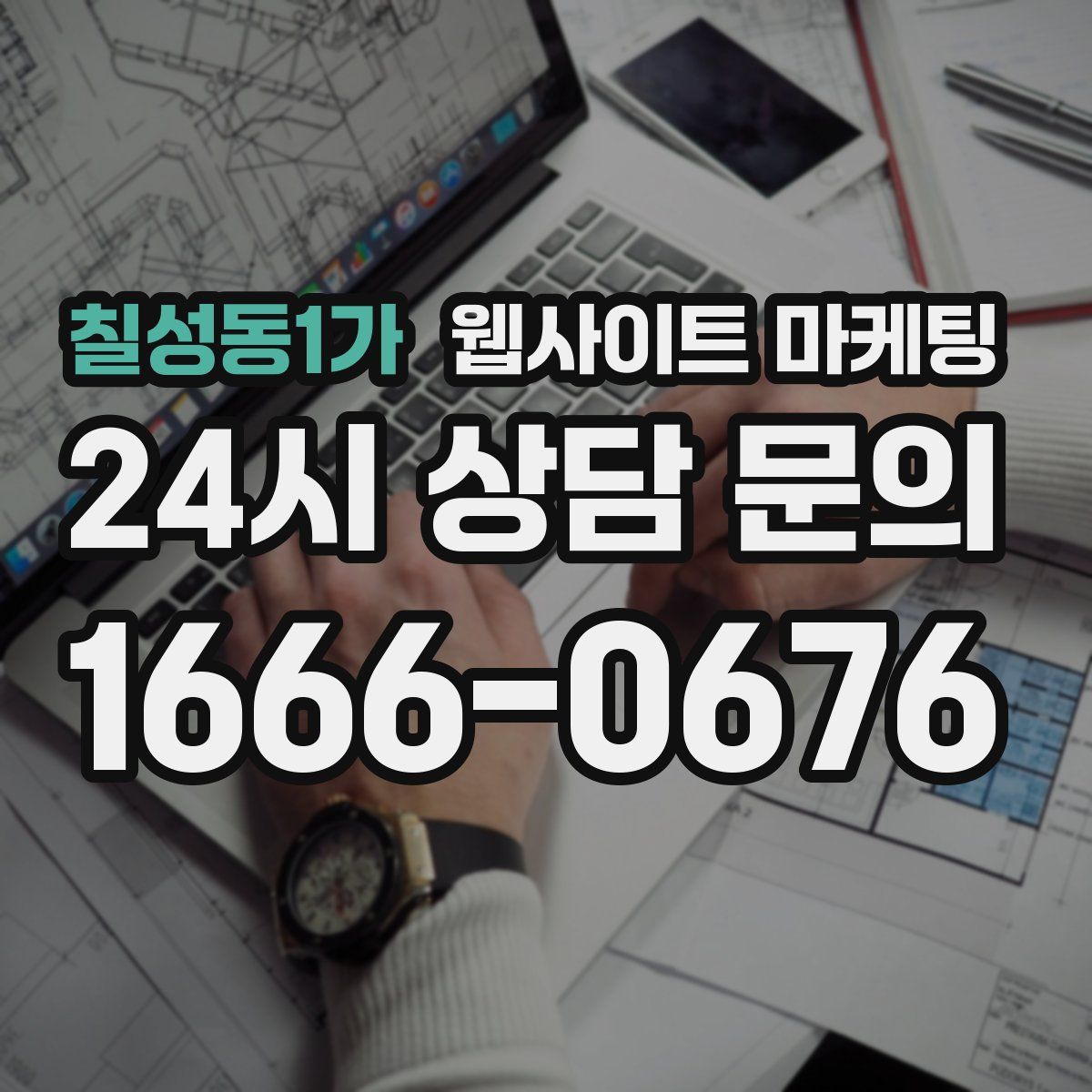 칠성동1가 웹사이트 마케팅