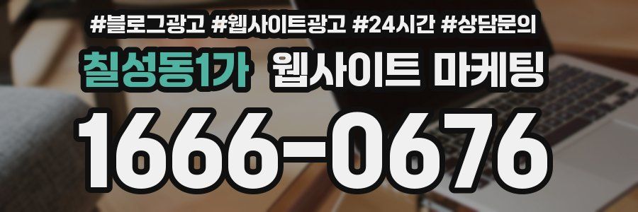칠성동1가 웹사이트 마케팅